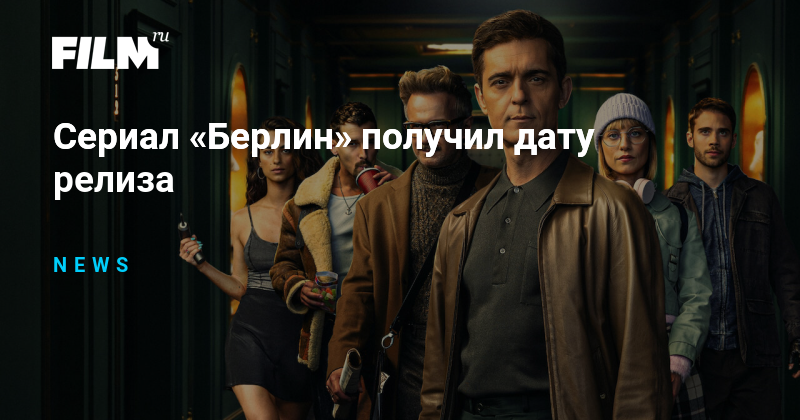 бумажный дом сериал нетфликс. спин офф бумажный дом. берлин (андреас де фонойоса ). спин офф бумажный дом дата выхода. берлин сериал 2023.