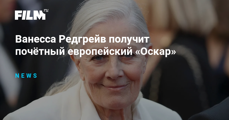Ванесса Редгрейв получит почётный европейский «Оскар»
