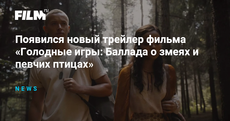 Цитаты баллада о змеях и певчих птицах. Цитаты баллада о змеях и певчих птицах