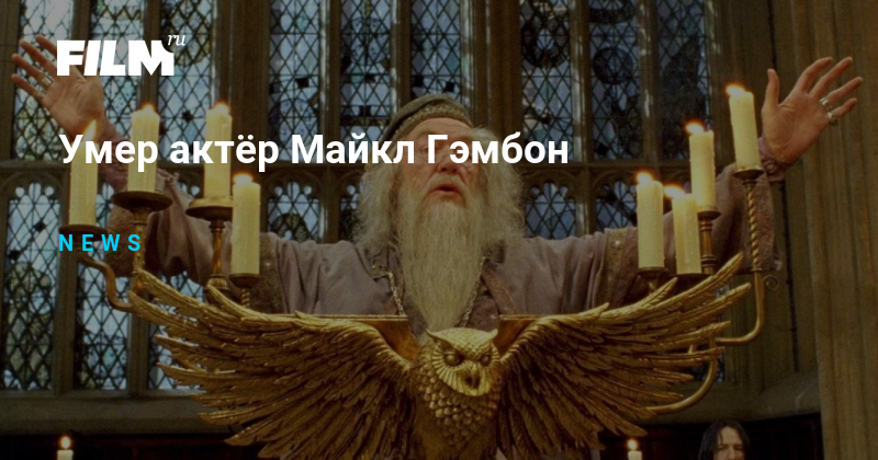 Умер актёр Майкл Гэмбон