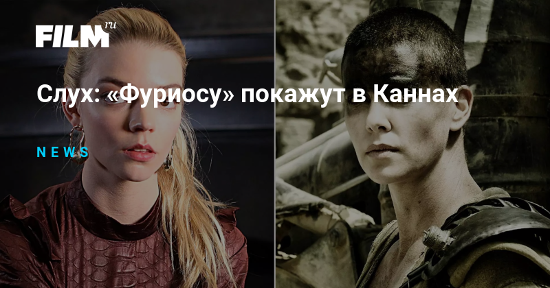 Слух: «Фуриосу» покажут в Каннах
