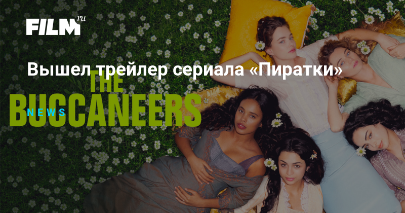 Вышел трейлер сериала «Пиратки»