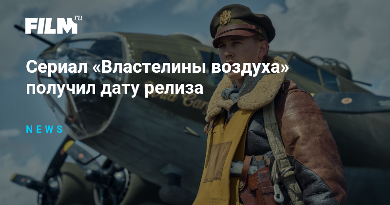 Masters of the air сериал. Повелитель стихий 2. Властелины воздуха. Властелины воздуха дата выхода. Властелины воздуха сериал.