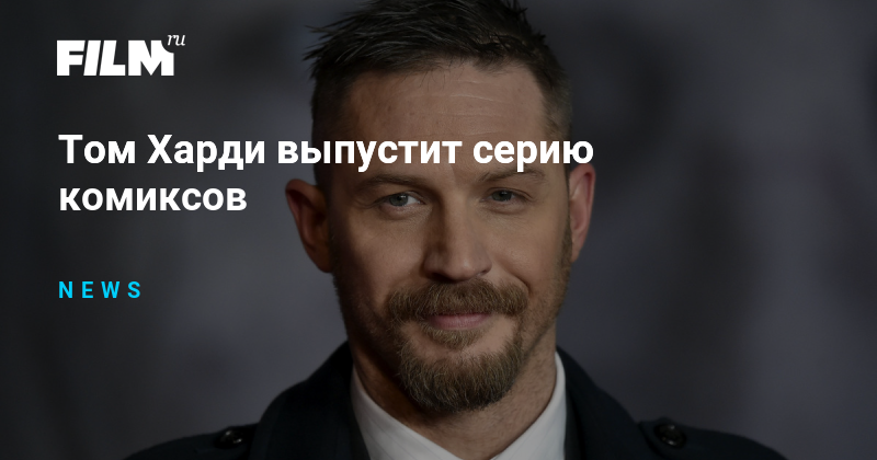 Том Харди выпустит серию комиксов