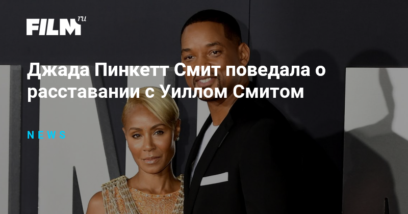 Джада Пинкетт Смит поведала о расставании с Уиллом Смитом