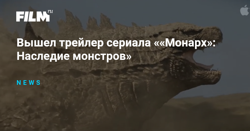 Монарх наследие монстров Монарх наследие монстров