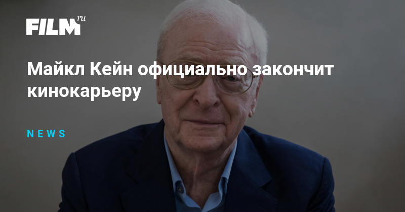 Майкл Кейн официально закончит кинокарьеру