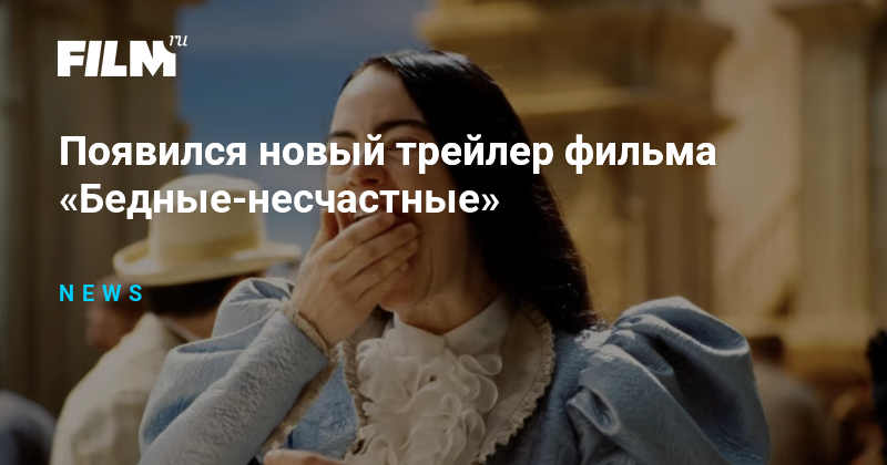 Бедные несчастные трейлер. Бедные несчастные критика