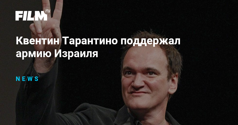 Квентин Тарантино поддержал армию Израиля