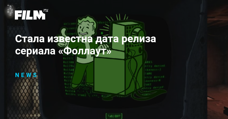 Стала известна дата релиза сериала «Фоллаут»