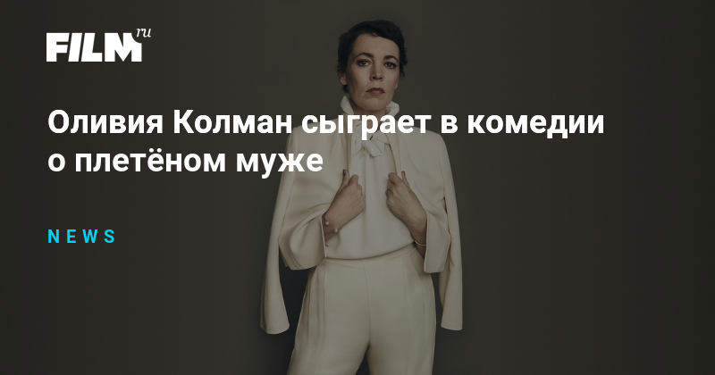 Оливия Колман сыграет в комедии о плетёном муже
