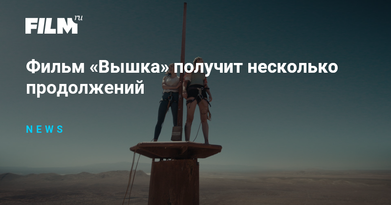 Фильм «Вышка» получит несколько продолжений
