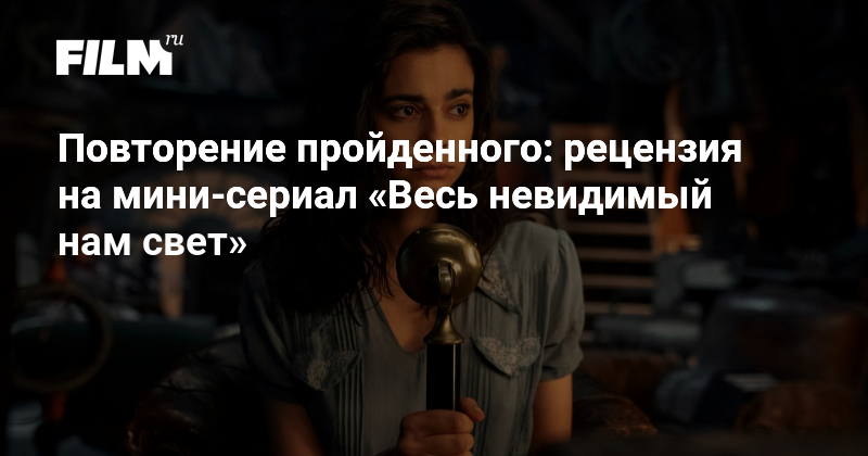 Повторение пройденного: рецензия на мини-сериал «Весь невидимый нам свет»