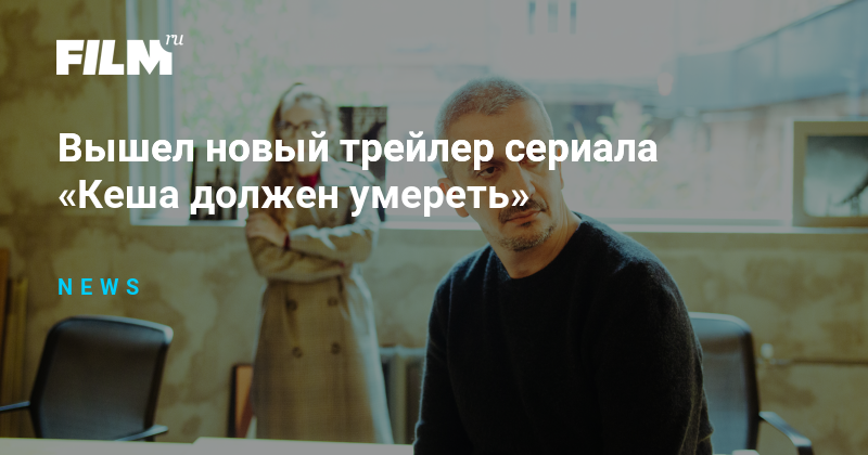 Вышел новый трейлер сериала «Кеша должен умереть»