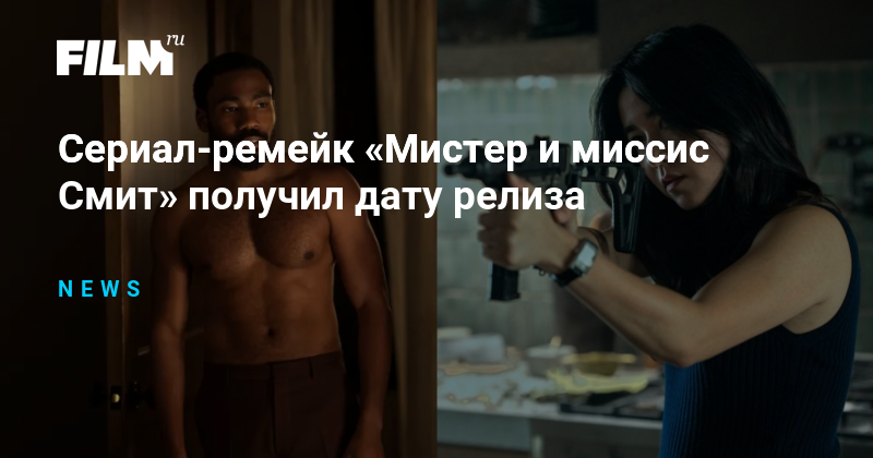Сериал-ремейк «Мистер и миссис Смит» получил дату релиза