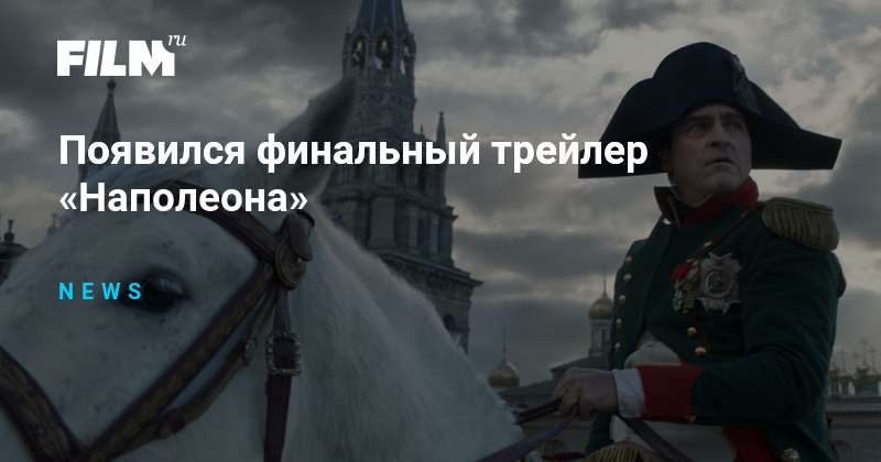 Появился финальный трейлер «Наполеона»