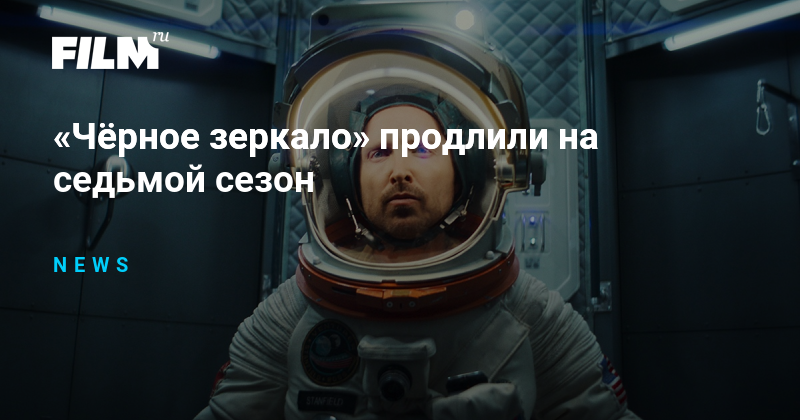«Чёрное зеркало» продлили на седьмой сезон