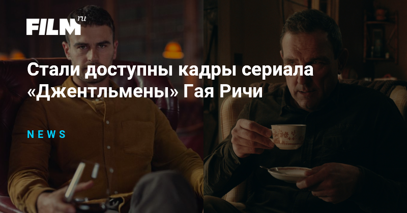 Стали доступны кадры сериала «Джентльмены» Гая Ричи