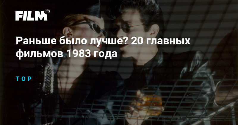 Раньше было лучше? 20 главных фильмов 1983 года