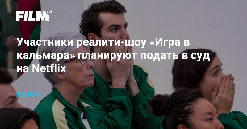 Участники реалити-шоу «Игра в кальмара» планируют подать в суд на Netflix