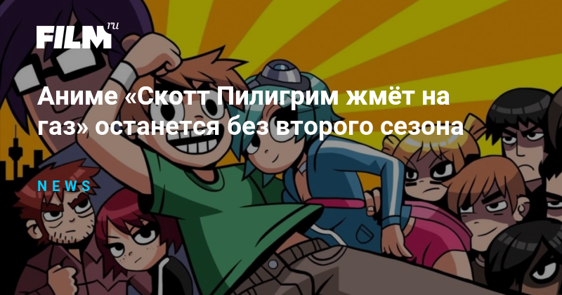 Скотт пилигрим жмет на газ отзывы. Скотт пилигрим жмёт на газ. Скотт пилигрим жмет на газ отзывы. Скотт пилигрим трейлер на русском. Скотт пилигрим жмет на газ отзывы.