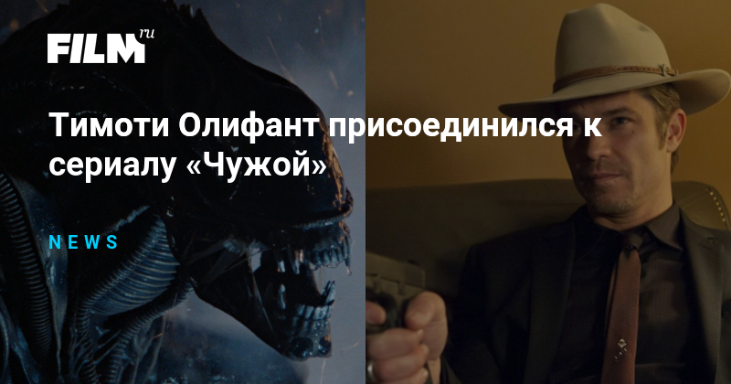 Тимоти Олифант присоединился к сериалу «Чужой»