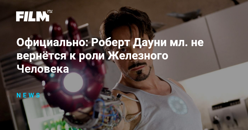 Дауни младший вернется к роли железного человека. Дауни младший вернется к роли железного человека