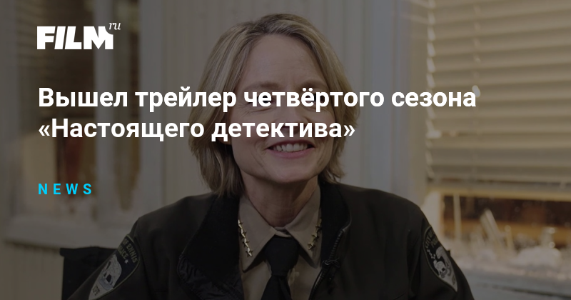 Вышел трейлер четвёртого сезона «Настоящего детектива»