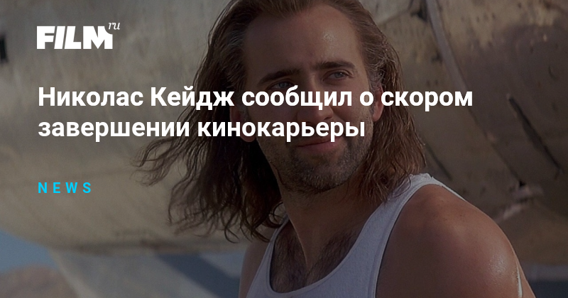 Николас Кейдж сообщил о скором завершении кинокарьеры