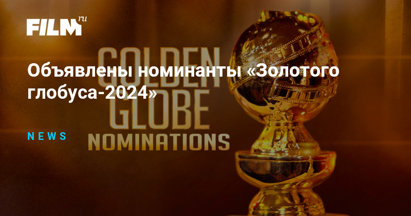 награждение золотой глобус 2022. золотой глобус номинанты. москва золотой глобус. золотой глобус санкт-петербург. золотой глобус номинации купить.