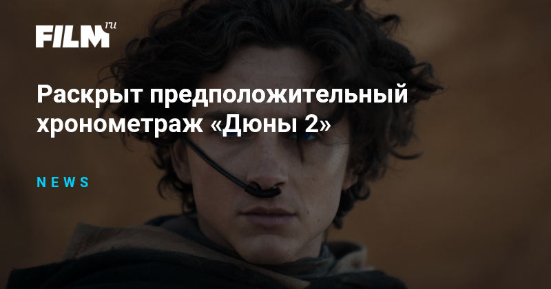 Тимоти шаламе дюна. Фрэнк герберт дюна пустыня. Дюна вильнева 2021. Дюна хронометраж. Дюна хронометраж.