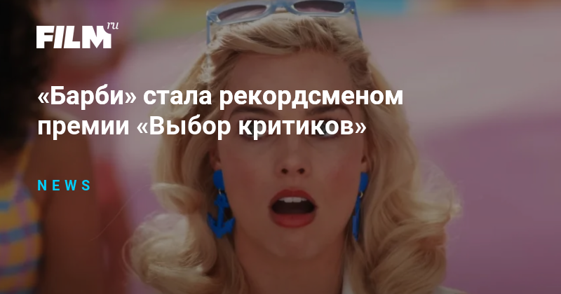 «Барби» стала рекордсменом премии «Выбор критиков»