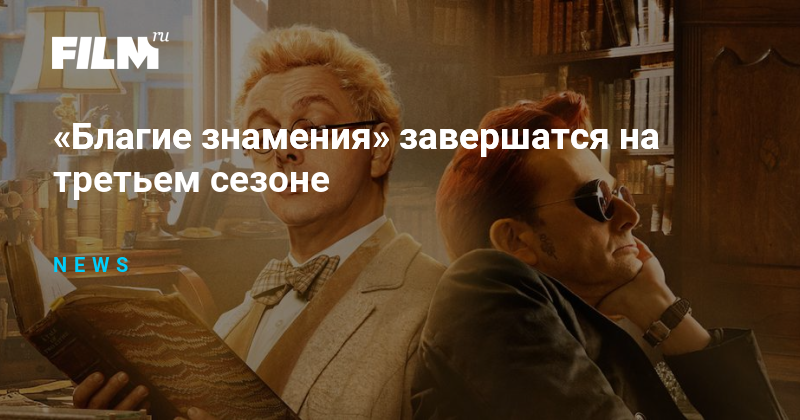 «Благие знамения» завершатся на третьем сезоне