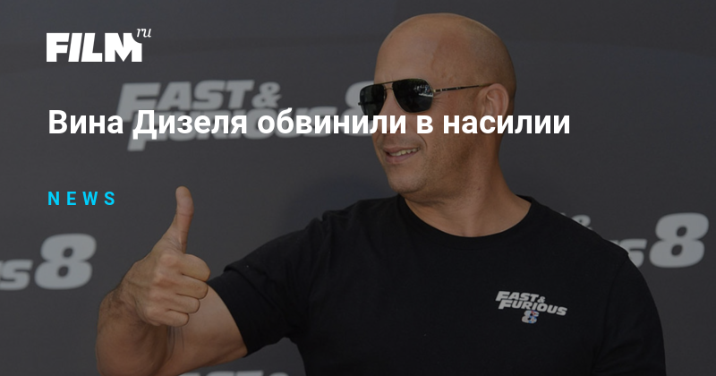 Вина Дизеля обвинили в насилии