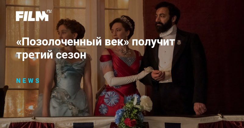 «Позолоченный век» получит третий сезон