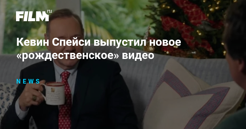 Кевин Спейси выпустил новое «рождественское» видео