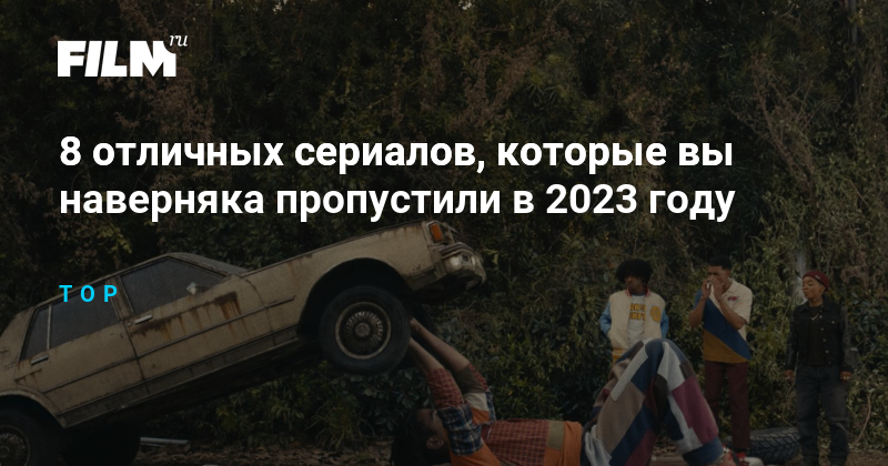 8 отличных сериалов, которые вы наверняка пропустили в 2023 году