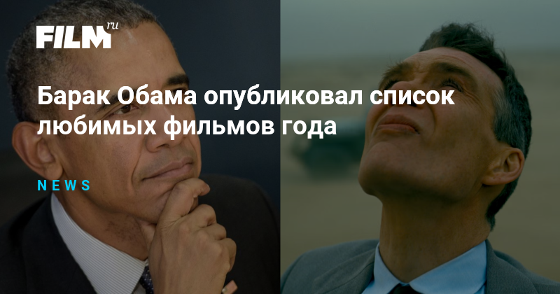 Барак Обама опубликовал список любимых фильмов года