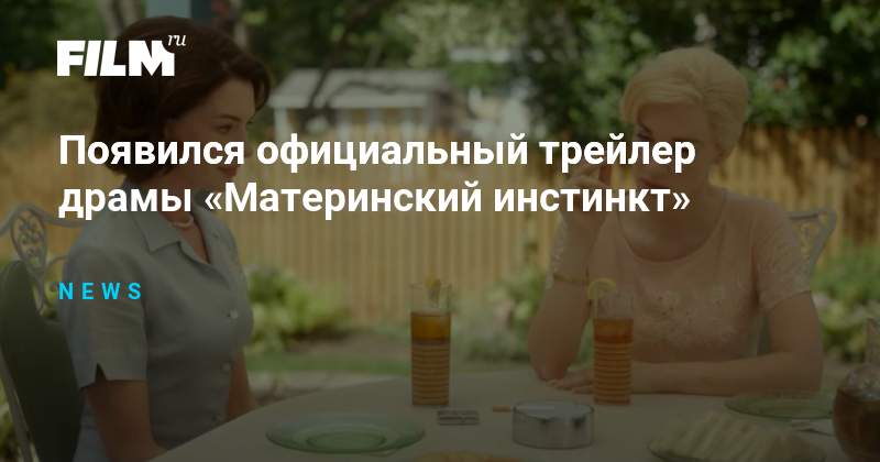Появился официальный трейлер драмы «Материнский инстинкт»