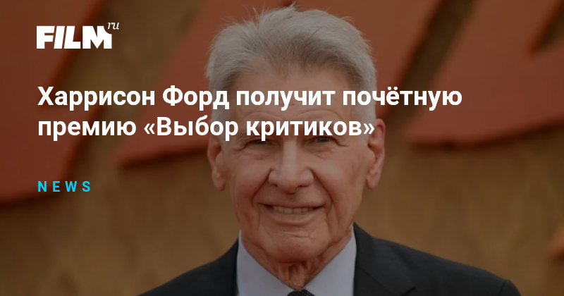 Харрисон Форд получит почётную премию «Выбор критиков»