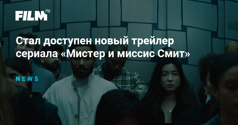 Стал доступен новый трейлер сериала «Мистер и миссис Смит»