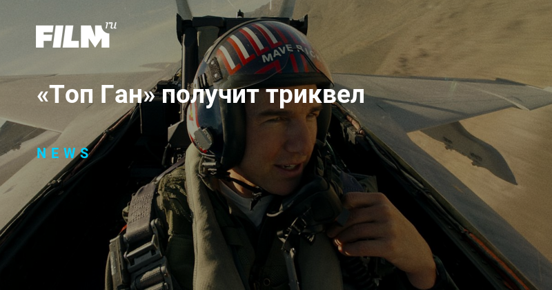 «Топ Ган» получит триквел