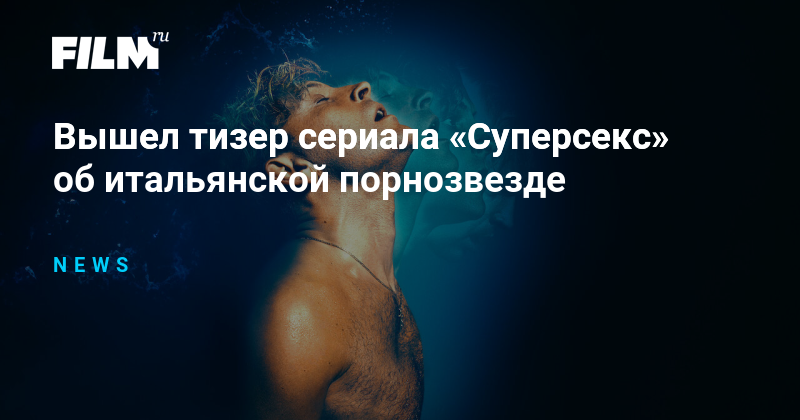 Вышел тизер сериала «Суперсекс» об итальянской порнозвезде