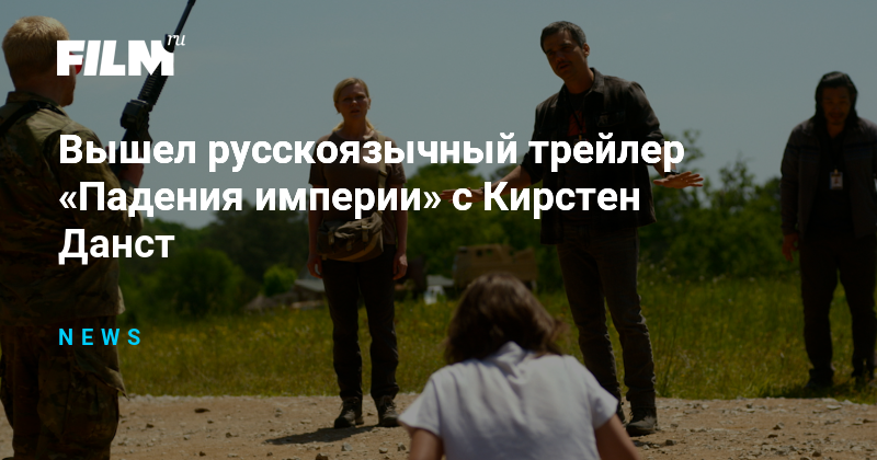 Вышел русскоязычный трейлер «Падения империи» с Кирстен Данст