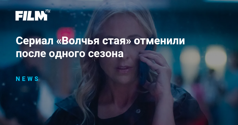 Сериал «Волчья стая» отменили после одного сезона