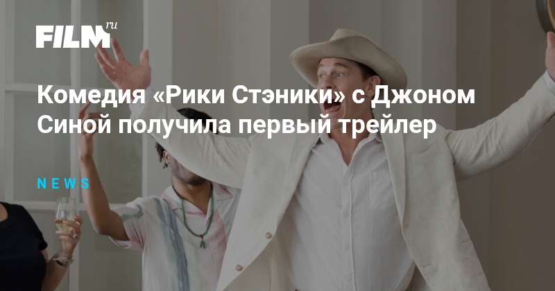Комедия «Рики Стэники» с Джоном Синой получила первый трейлер