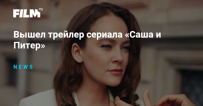 Вышел трейлер сериала «Саша и Питер»