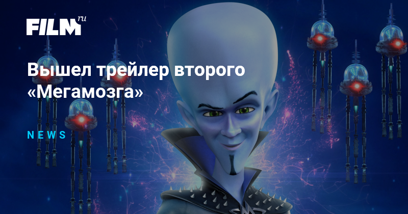 Вышел трейлер второго «Мегамозга»