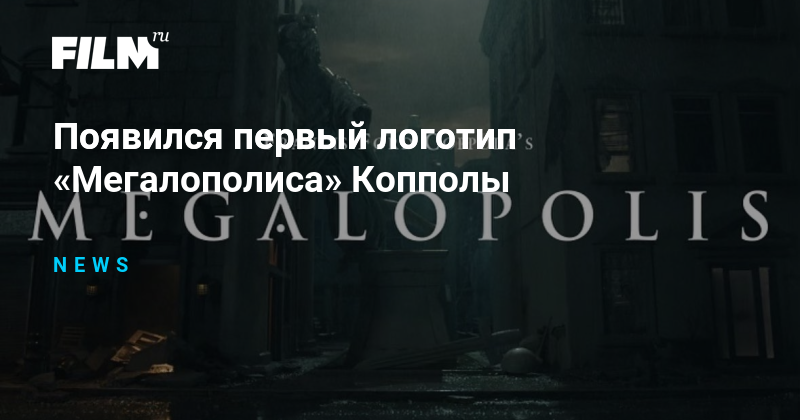 Мегалополис 2025 дата выхода. Мегалополис 2025 дата выхода