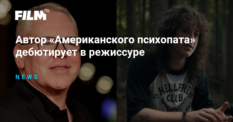 Автор «Американского психопата» дебютирует в режиссуре